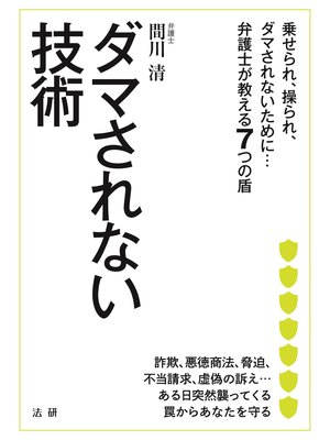 cover image of ダマされない技術
